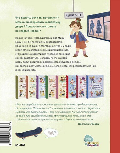Фотография книги "Наталья Ремиш: Просто о важном. Безопасность с Мирой и Гошей в городе и на природе"