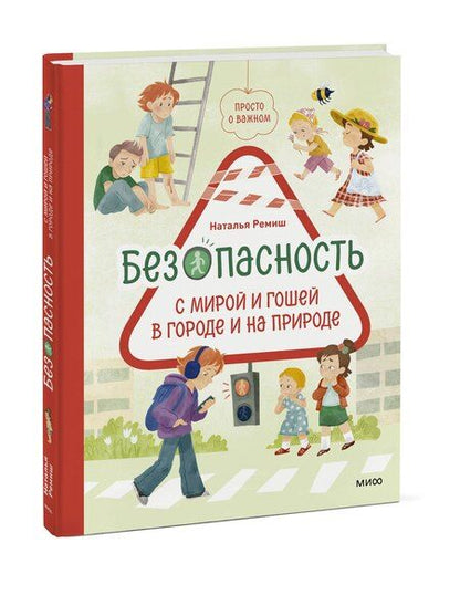 Фотография книги "Наталья Ремиш: Просто о важном. Безопасность с Мирой и Гошей в городе и на природе"