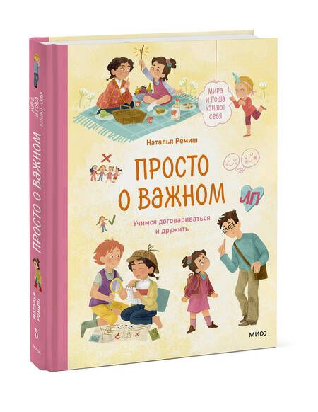 Фотография книги "Наталья Ремиш: Просто о важном. Мира и Гоша узнают себя. Учимся договариваться и дружить. Книгат 5"
