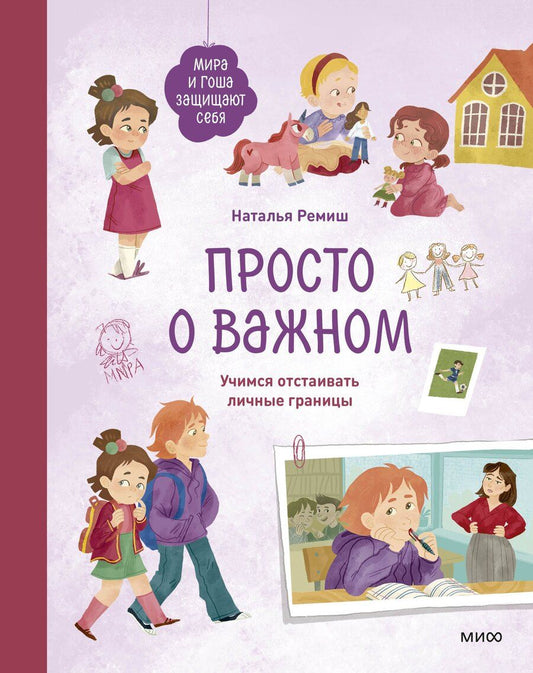 Обложка книги "Наталья Ремиш: Просто о важном. Мира и Гоша защищают себя. Учимся отстаивать личные границы"