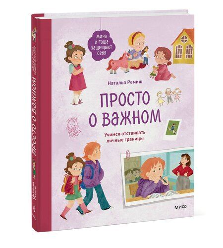 Фотография книги "Наталья Ремиш: Просто о важном. Мира и Гоша защищают себя. Учимся отстаивать личные границы"
