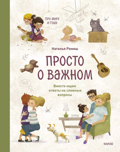 Обложка книги "Наталья Ремиш: Просто о важном. Про Миру и Гошу. Вместе ищем ответы на сложные вопросы"