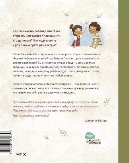 Фотография книги "Наталья Ремиш: Просто о важном. Про Миру и Гошу. Вместе ищем ответы на сложные вопросы"