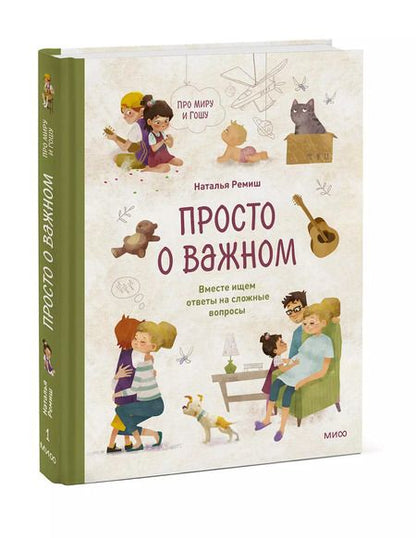 Фотография книги "Наталья Ремиш: Просто о важном. Про Миру и Гошу. Вместе ищем ответы на сложные вопросы"