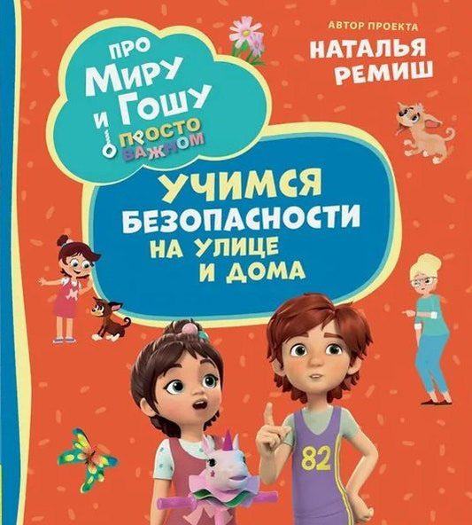 Обложка книги "Наталья Ремиш: Просто о важном. Учимся безопасности на улице и дома"