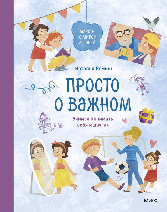 Обложка книги "Наталья Ремиш: Просто о важном. Вместе с Мирой и Гошей. Учимся понимать себя и других: рассказы"