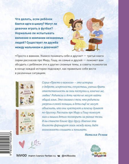 Фотография книги "Наталья Ремиш: Просто о важном. Вместе с Мирой и Гошей. Учимся понимать себя и других: рассказы"