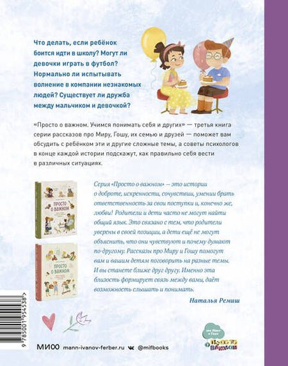 Фотография книги "Наталья Ремиш: Просто о важном. Вместе с Мирой и Гошей. Учимся понимать себя и других: рассказы"