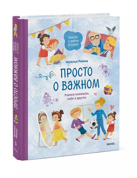 Фотография книги "Наталья Ремиш: Просто о важном. Вместе с Мирой и Гошей. Учимся понимать себя и других: рассказы"