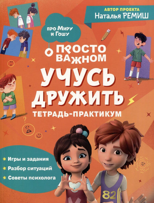 Обложка книги "Наталья Ремиш: Учусь дружить. Тетрадь-практикум"