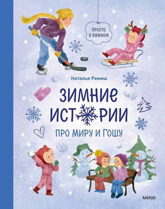 Обложка книги "Наталья Ремиш: Зимние истории про Миру и Гошу"