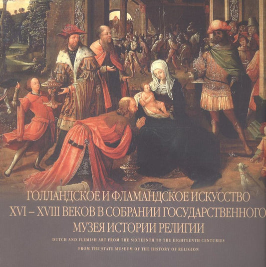 Обложка книги "Наталья Ревуненкова: Голландское и фламандское искусство XVI - XVIII веков в собрании Государственного музея истории религии. Альбом"