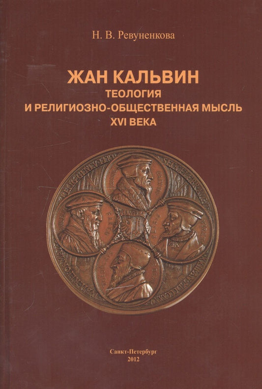 Обложка книги "Наталья Ревуненкова: Жан Кальвин. Теология и религиозно-общественная мысль XVI века"