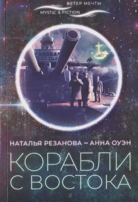 Обложка книги "Наталья Резанова: Корабли с востока"