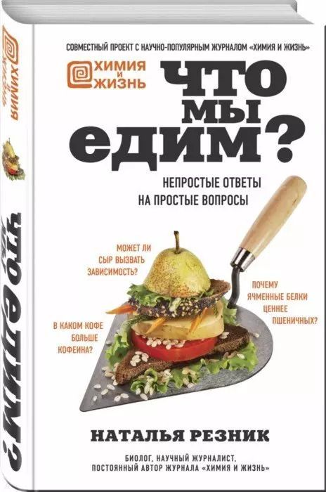Обложка книги "Наталья Резник: Что мы едим? Непростые ответы на простые вопросы"