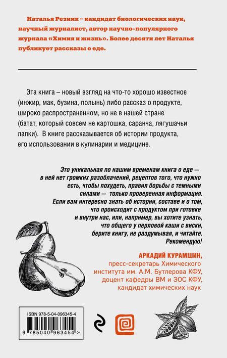 Фотография книги "Наталья Резник: Что мы едим? Непростые ответы на простые вопросы"