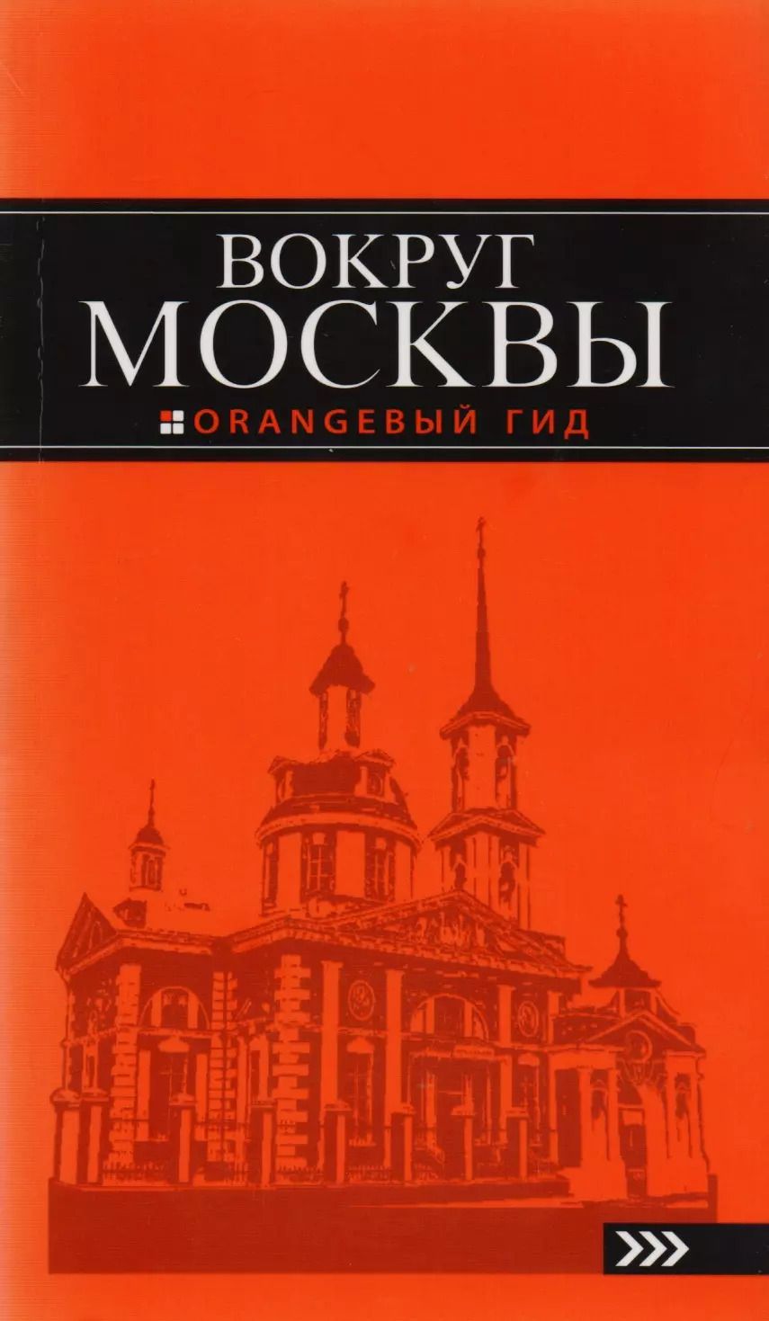 Обложка книги "Наталья Рыбальченко: Вокруг Москвы: путеводитель"