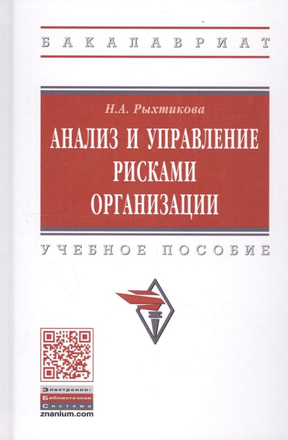 Обложка книги "Наталья Рыхтикова: Анализ и управление рисками организации"