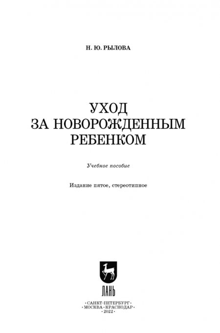 Фотография книги "Наталья Рылова: Уход за новорожденным ребенком. Учебное пособие для СПО"