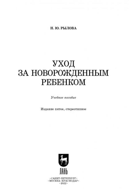 Фотография книги "Наталья Рылова: Уход за новорожденным ребенком. Учебное пособие для СПО"