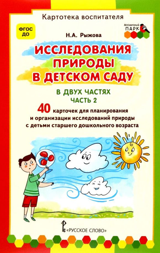 Обложка книги "Наталья Рыжова: Исследования природы в детском саду. В 2-х частях. Часть 2. Картотека воспитателя. ФГОС ДО"