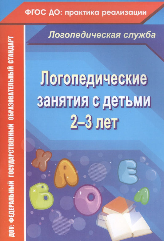 Обложка книги "Наталья Рыжова: Логопедические занятия с детьми 2-3 лет. ФГОС ДО"