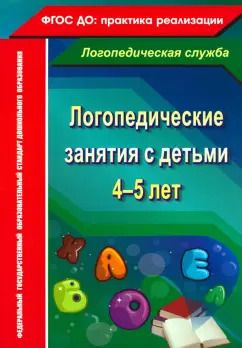 Обложка книги "Наталья Рыжова: Логопедические занятия с детьми 4-5 лет. ФГОС ДО"