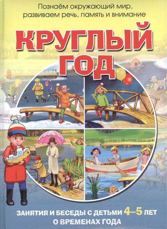Обложка книги "Наталья Родина: Круглый год. Занятия и беседы с детьми 4-5 лет о временах года"