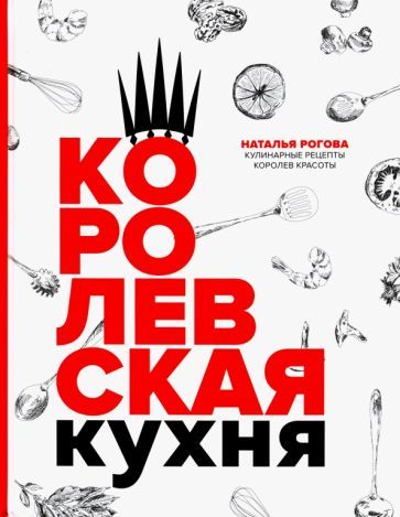 Обложка книги "Наталья Рогова: Королевская кухня"