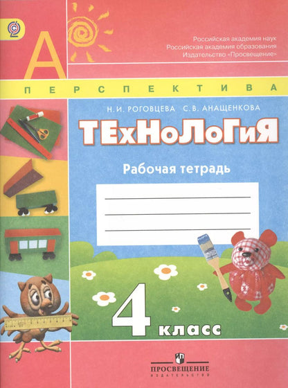 Обложка книги "Наталья Роговцева: Роговцева. Технология. 4 кл. Рабочая тетрадь(УМК Перспектива) (ФГОС)."