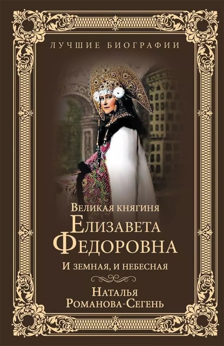 Обложка книги "Наталья Романова-Сегень: Великая княгиня Елизавета Федоровна"