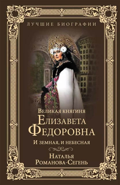 Обложка книги "Наталья Романова-Сегень: Великая княгиня Елизавета Федоровна"