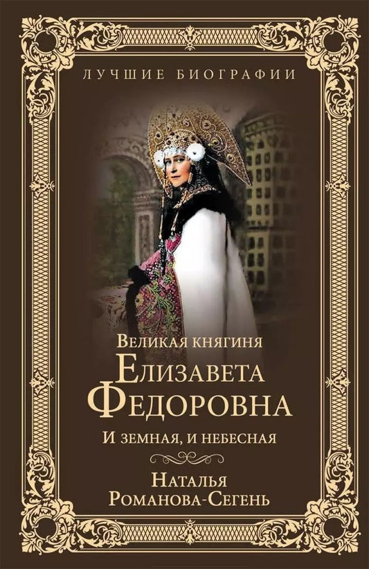 Обложка книги "Наталья Романова-Сегень: Великая княгиня Елизавета Федоровна"