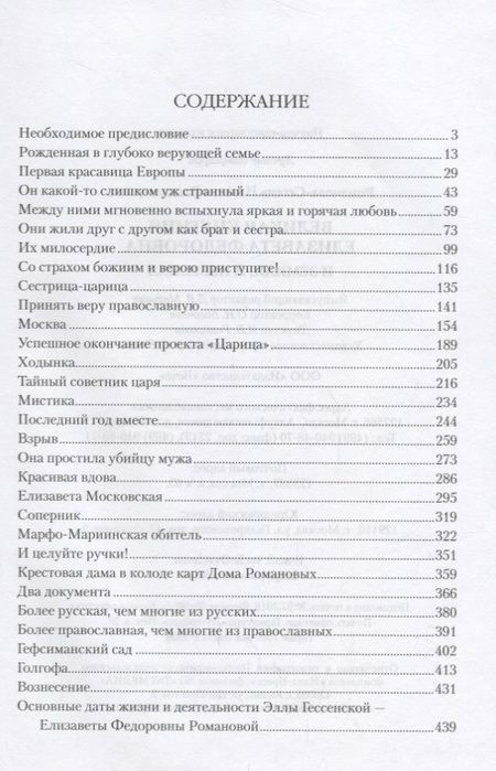 Фотография книги "Наталья Романова-Сегень: Великая княгиня Елизавета Федоровна"