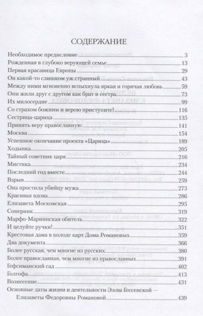 Фотография книги "Наталья Романова-Сегень: Великая княгиня Елизавета Федоровна"