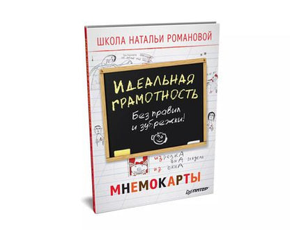 Фотография книги "Наталья Романова: Идеальная грамотность. Без правил и зубрежки. Мнемокарты 29 шт"