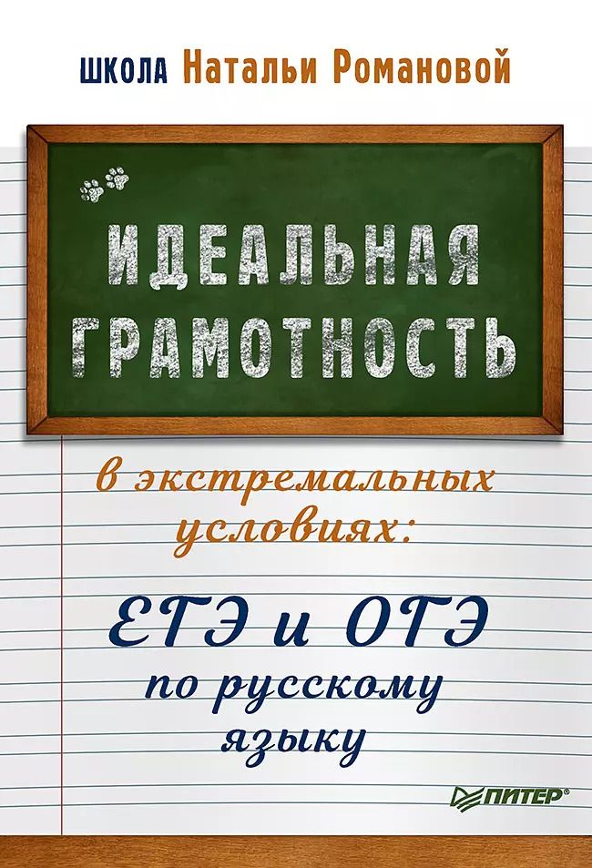 Обложка книги "Наталья Романова: Идеальная грамотность в экстремальных условиях: ЕГЭ и ОГЭ по русскому языку"