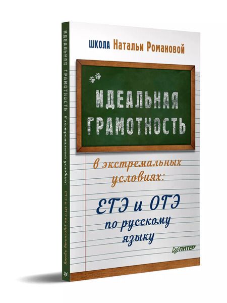 Фотография книги "Наталья Романова: Идеальная грамотность в экстремальных условиях: ЕГЭ и ОГЭ по русскому языку"