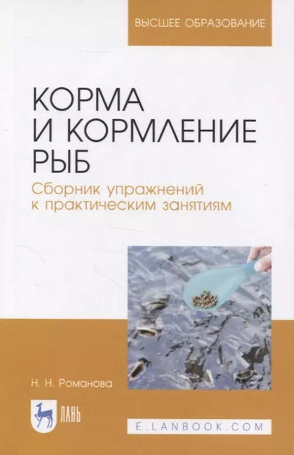 Обложка книги "Наталья Романова: Корма и кормление рыб. Сборник упражнений к практическим занятиям. Учебное пособие для вузов"