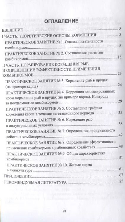 Фотография книги "Наталья Романова: Корма и кормление рыб. Сборник упражнений к практическим занятиям. Учебное пособие для вузов"