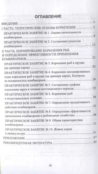 Фотография книги "Наталья Романова: Корма и кормление рыб. Сборник упражнений к практическим занятиям. Учебное пособие для вузов"