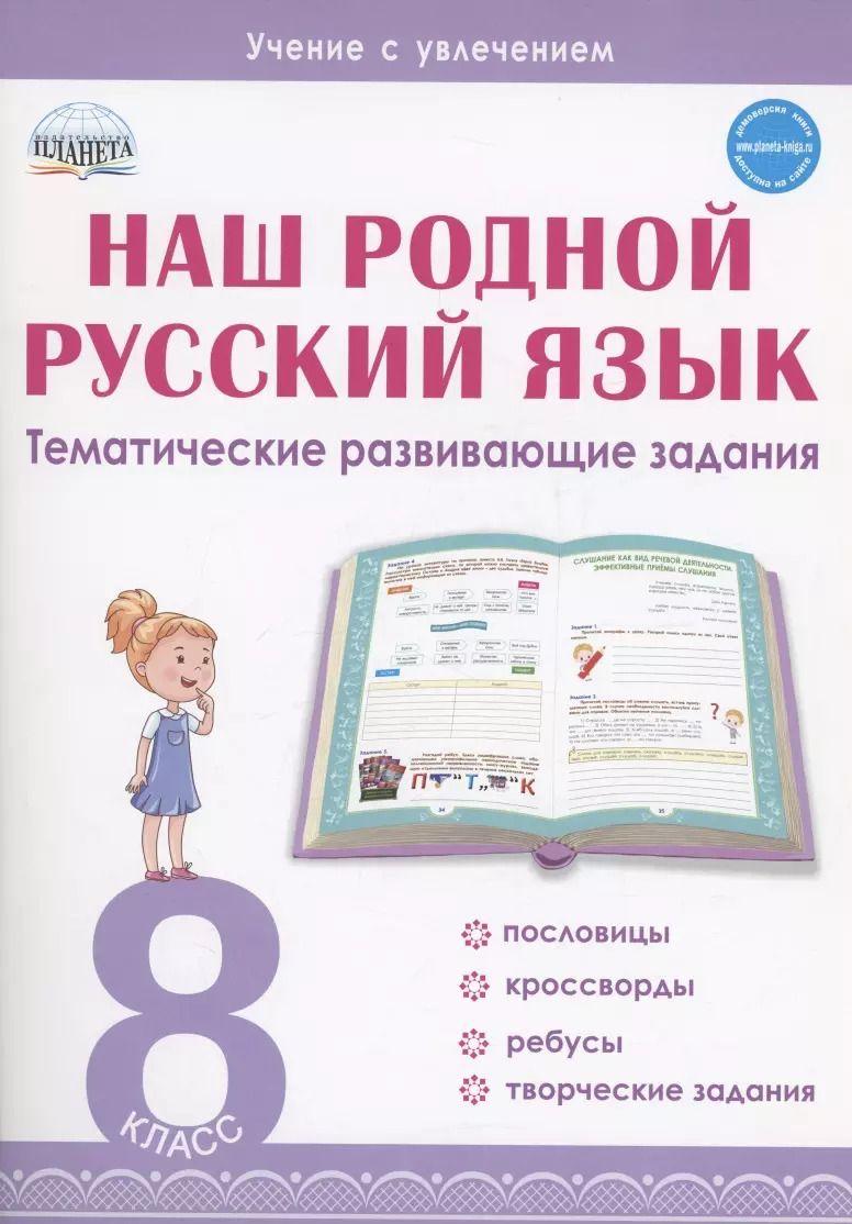 Обложка книги "Наталья Ромашина: Наш родной русский язык. 8 класс. Тематические развивающие задания для школьников"