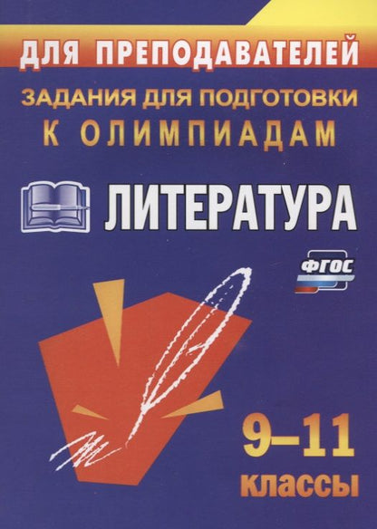 Обложка книги "Наталья Ромашина: Олимпиадные задания по литературе. 9-11 кл."