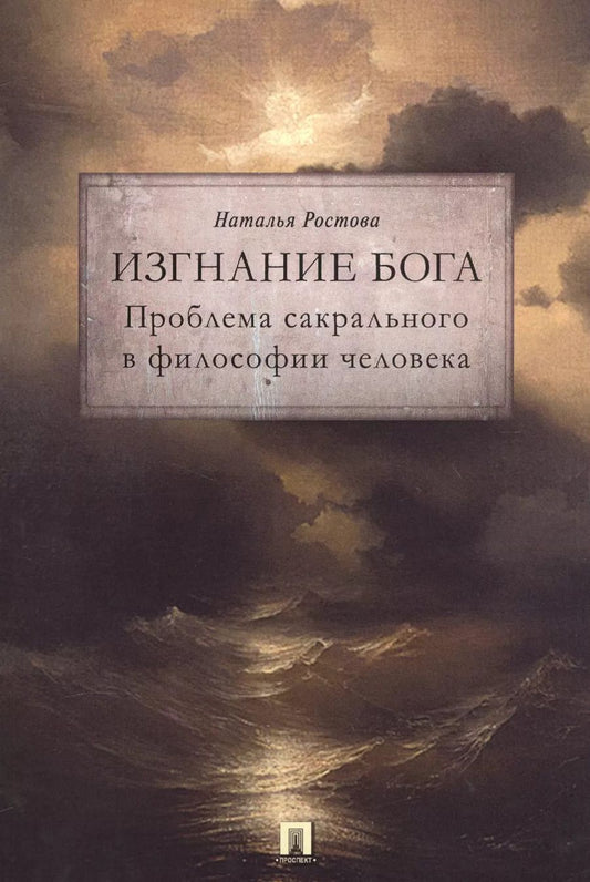 Обложка книги "Наталья Ростова: Изгнание Бога. Проблема сакрального в философии человека. Монография."