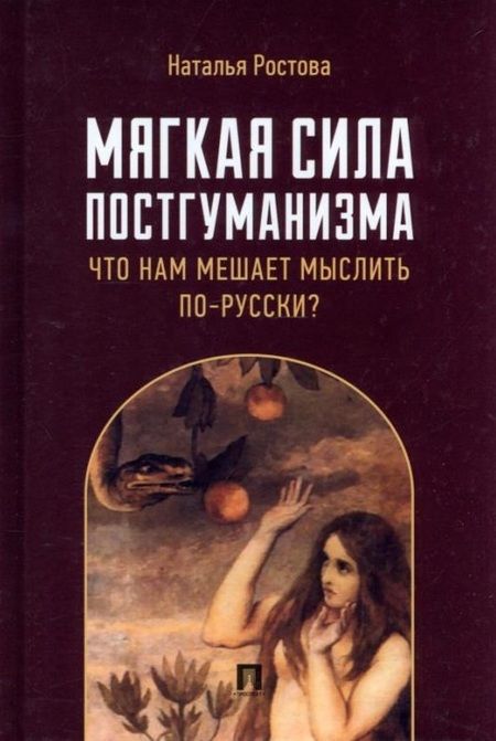 Фотография книги "Наталья Ростова: Мягкая сила постгуманизма. Что нам мешает мыслить по-русски?: монография"
