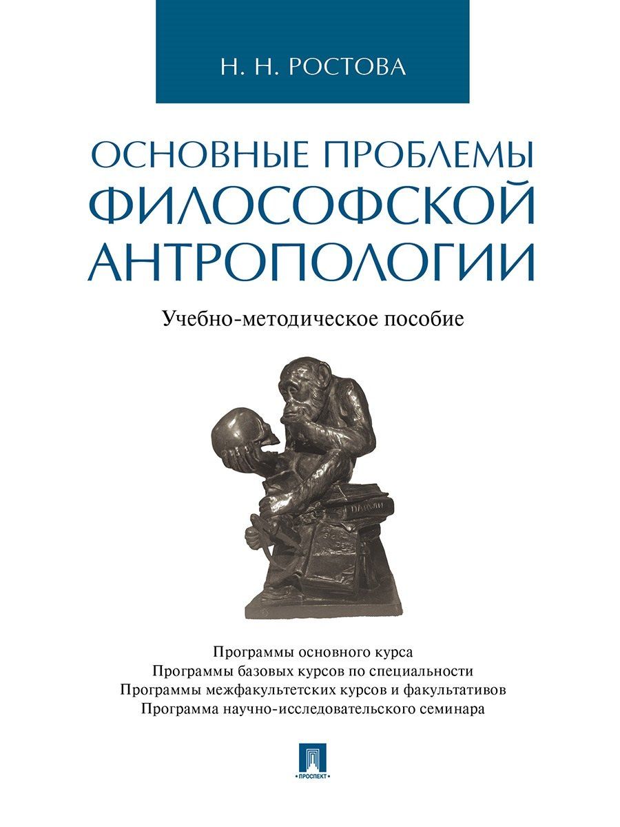 Обложка книги "Наталья Ростова: Основные проблемы философской антропологии. Учебно-методическое пособие"