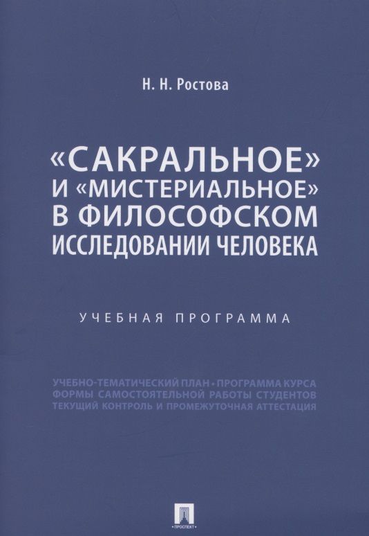 Обложка книги "Наталья Ростова: «Сакральное» и «мистериальное» в философском исследовании человека. Учебная программа"