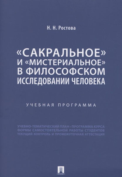 Обложка книги "Наталья Ростова: «Сакральное» и «мистериальное» в философском исследовании человека. Учебная программа"