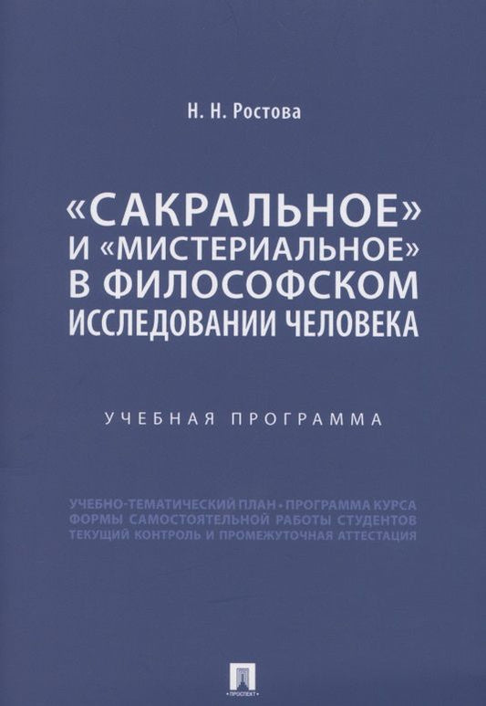 Обложка книги "Наталья Ростова: «Сакральное» и «мистериальное» в философском исследовании человека. Учебная программа"