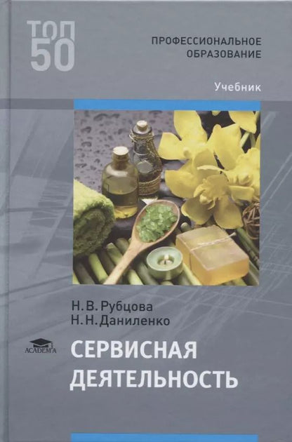Обложка книги "Наталья Рубцова: Сервисная деятельность. Учебник"